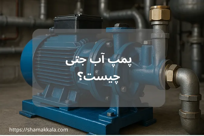 پمپ آب جتی چیست؟ راهنمای خرید پمپ آب جتی