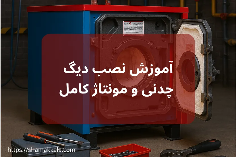 آموزش نصب دیگ بخار چدنی و مونتاژ کامل آن و نکات مهم نصب