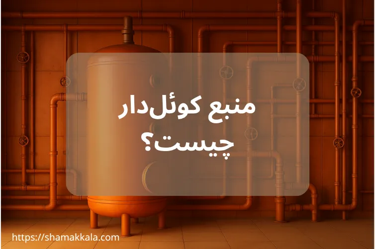 منبع کوئل‌دار چیست و چه مزایایی دارد؟ معرفی انواع و کاربردها