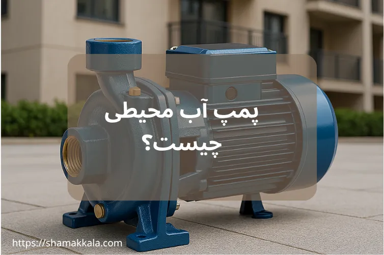 پمپ آب محیطی چیست؟ | کاربرد، مزایا و معایب پمپ آب محیطی