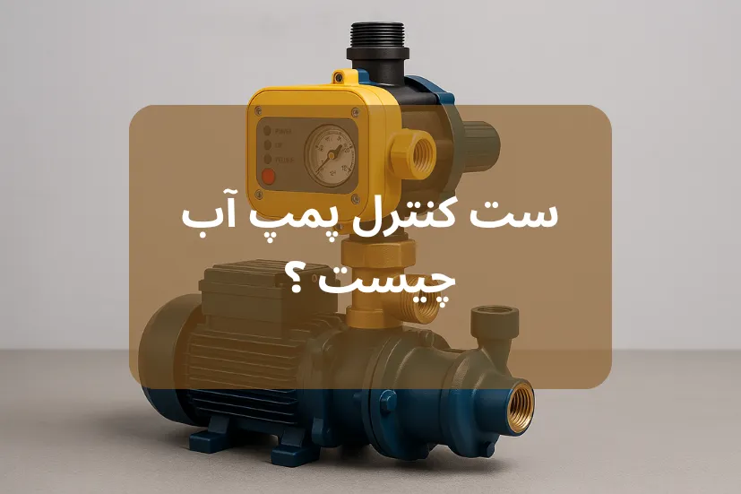 ست کنترل پمپ آب چیست ؟ | راهنمای خرید اتومات پمپ آب