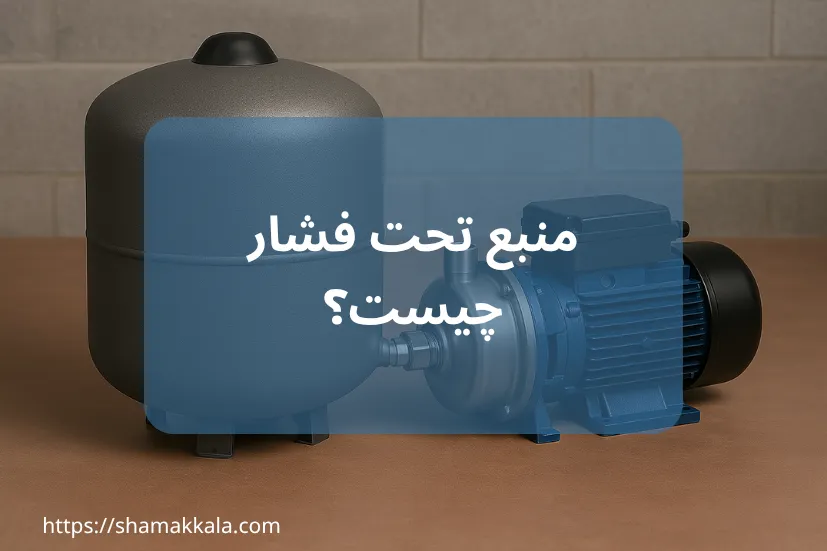 منبع تحت فشار چیست؟ | راهنمای کامل خرید، قیمت منبع تحت فشار