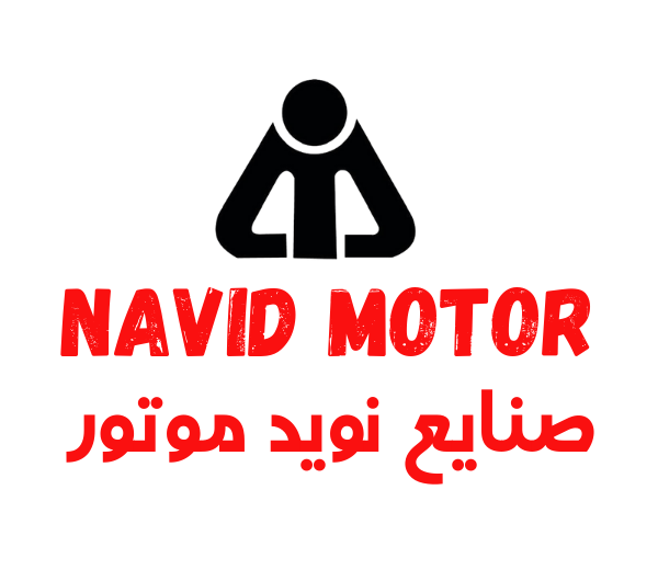 لوگوی صنایع نوید موتور