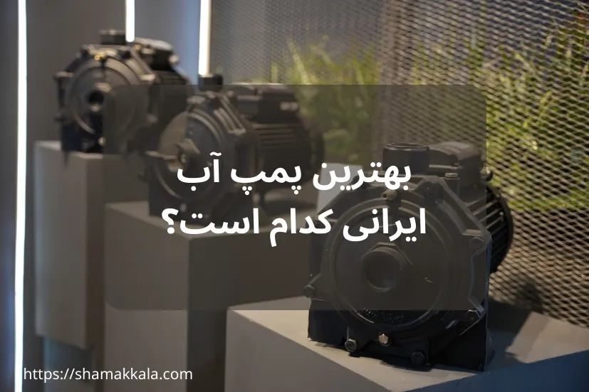 بهترین پمپ آب ایرانی کدام است؟