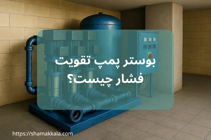 بوستر پمپ چیست؟ | سیستم تقویت فشار آب در ساختمان‌های چند طبقه