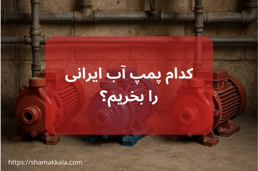نصب و نگهداری پمپ آب ایرانی | کدام مدل دوام بیشتری دارد؟