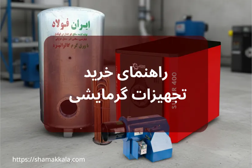 راهنمای جامع خرید تجهیزات گرمایشی موتورخانه