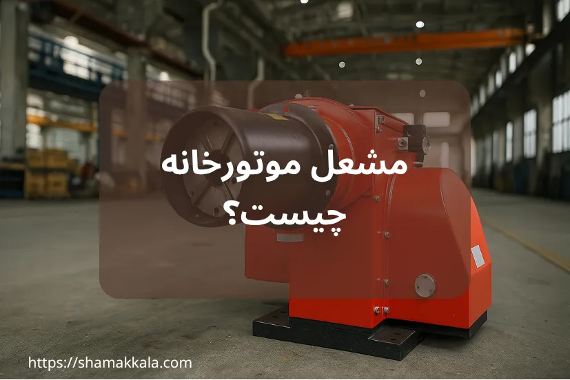 مشعل موتورخانه چیست؟