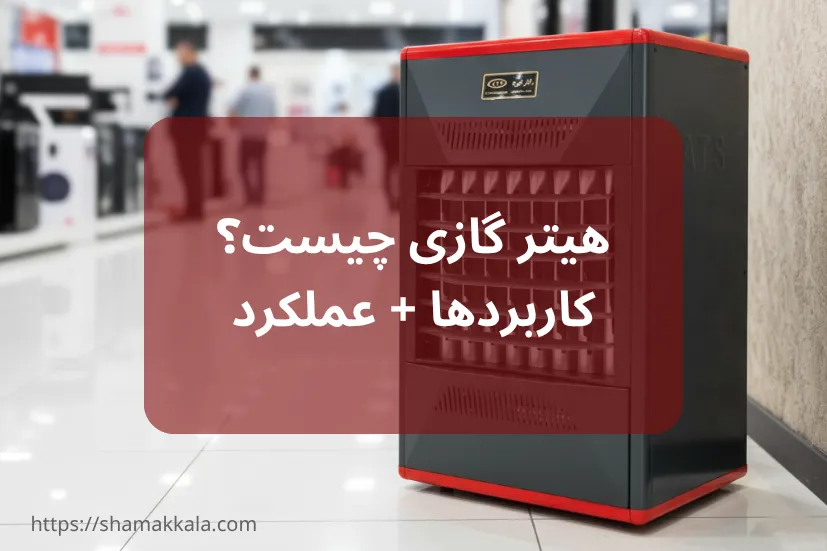 هیتر گازی چیست؟ | انواع هیتر گازی