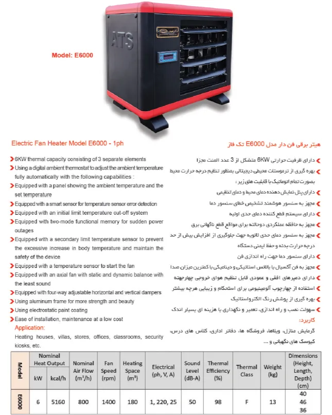 کاتالوگ هیتر برقی فن دار آذر تهویه E6000