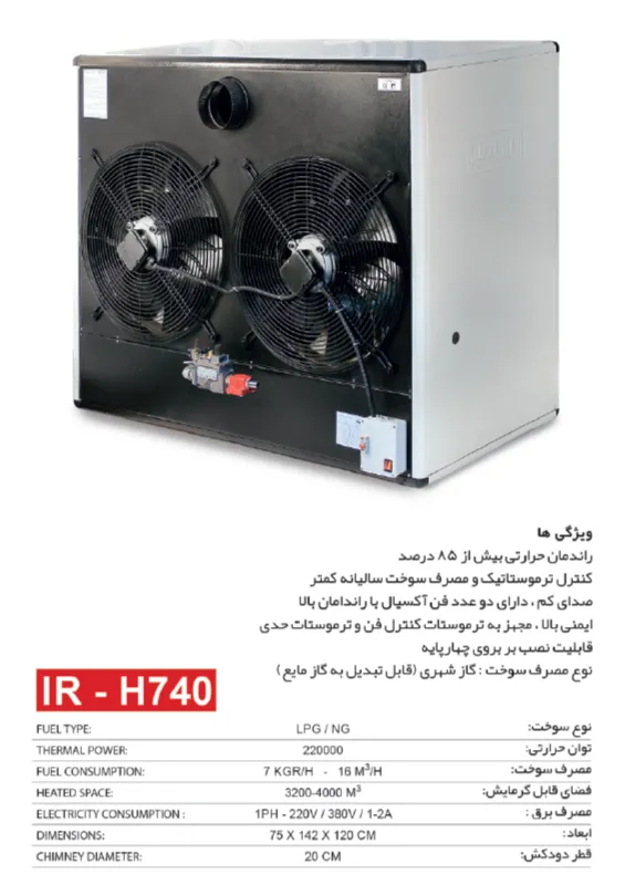 کاتالوگ هیتر صنعتی دو ظرفیتی ایران هیتر 740