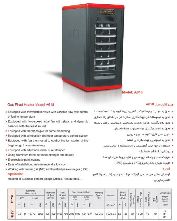 کاتالوگ هیتر گازی 618 آذرتهویه