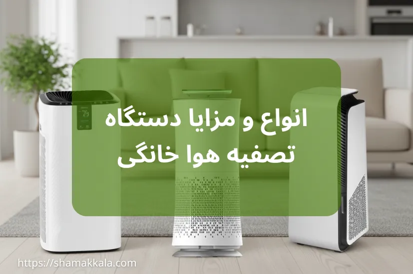 دستگاه تصفیه هوا خانگی چیست؟ | انواع و مزایا