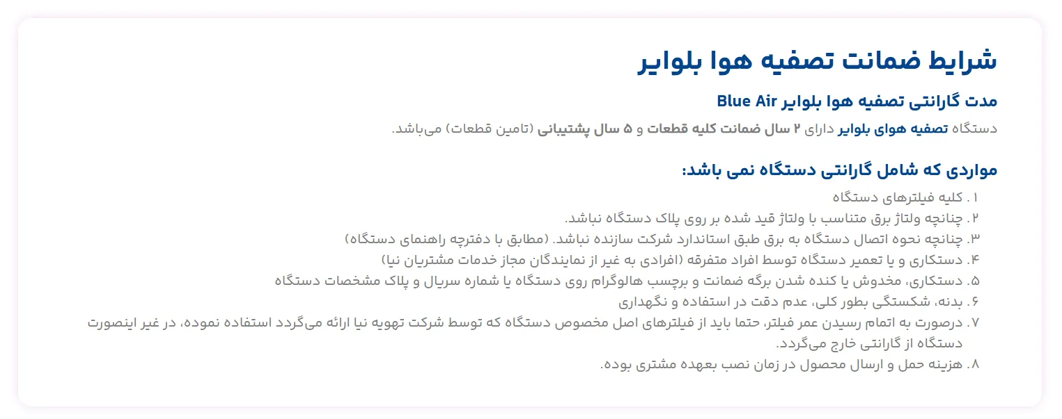 شرایط گارانتی بلوایر
