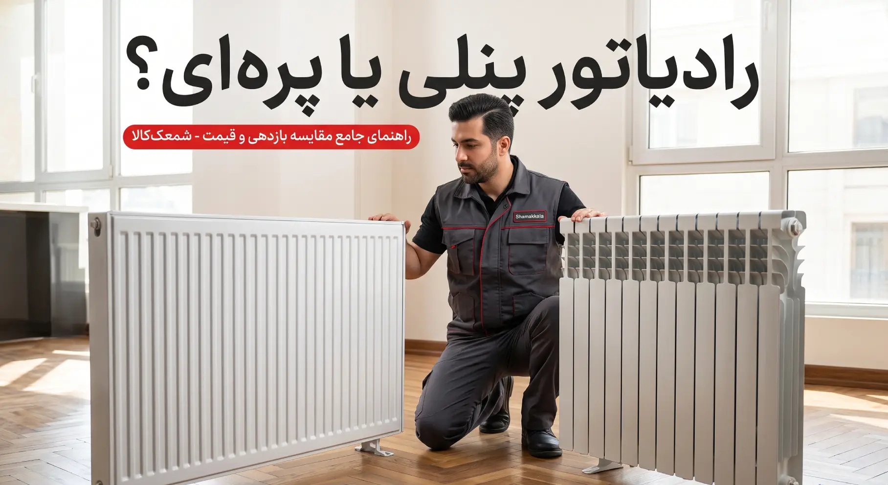 رادیاتور پنلی بخریم یا پره‌ای آلومینیومی؟ (مقایسه بازده حرارتی، طول عمر و قیمت)