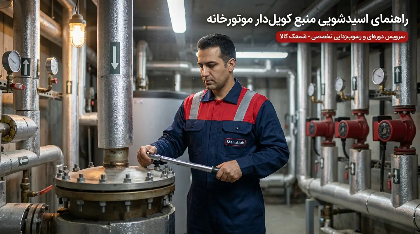 راهنمای کامل سرویس دوره‌ای و اسیدشویی منبع کویل‌دار موتورخانه