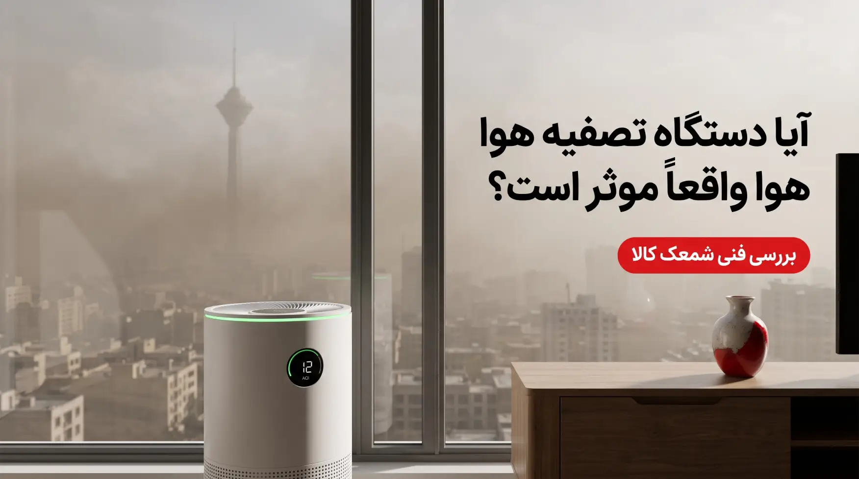 آیا دستگاه تصفیه هوا در برابر آلودگی هوای شهرهای بزرگ موثر است؟ راهنمای انتخاب فیلتر