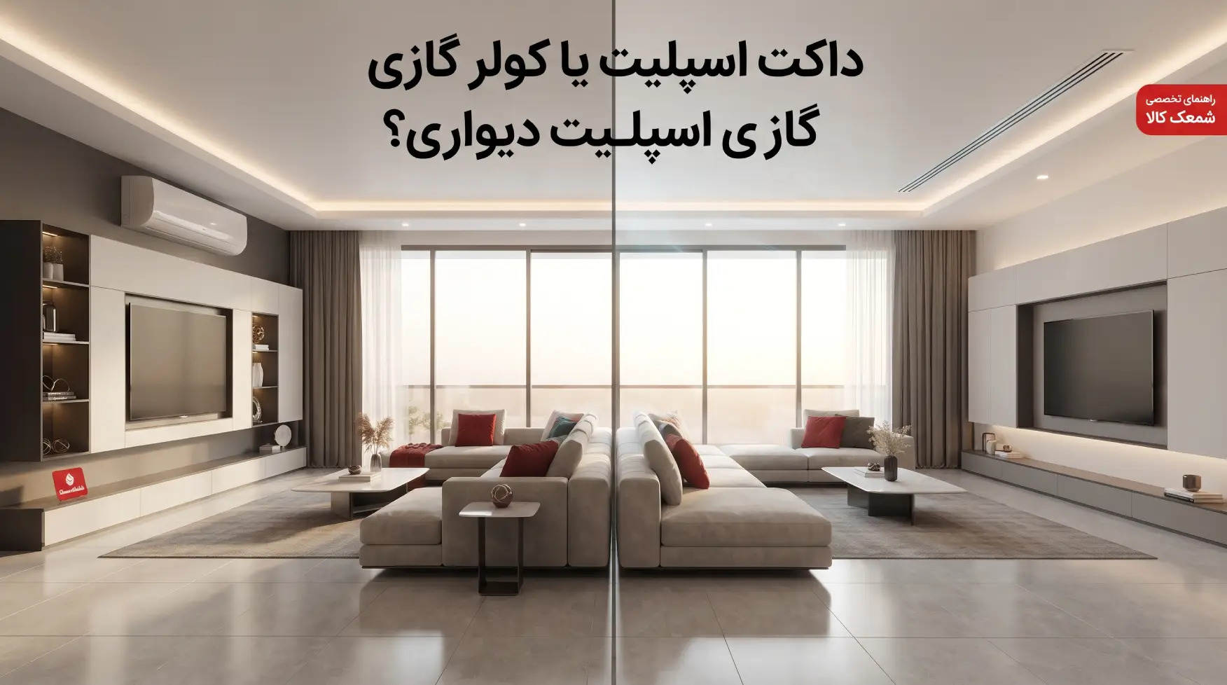 داکت اسپلیت یا کولر گازی اسپلیت دیواری؟ مقایسه جامع هزینه‌ها، مصرف برق و آسایش