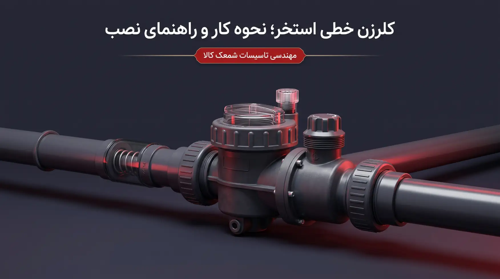کلرزن چگونه کار می‌کند؟ مزایا و نحوه نصب کلرزن در مدار تصفیه استخر