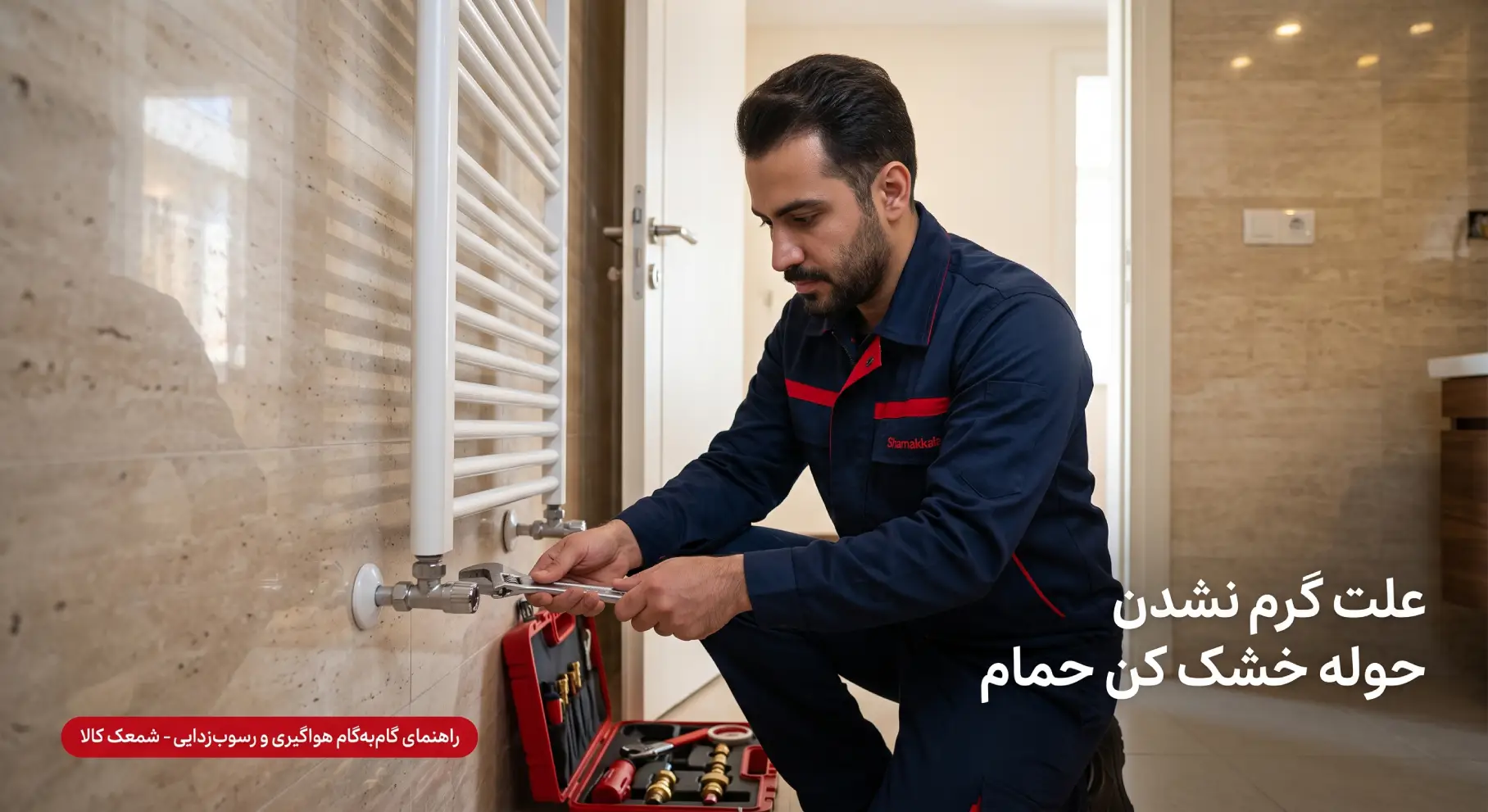 علت گرم نشدن رادیاتور حوله خشک کن حمام و نحوه رسوب‌زدایی آن