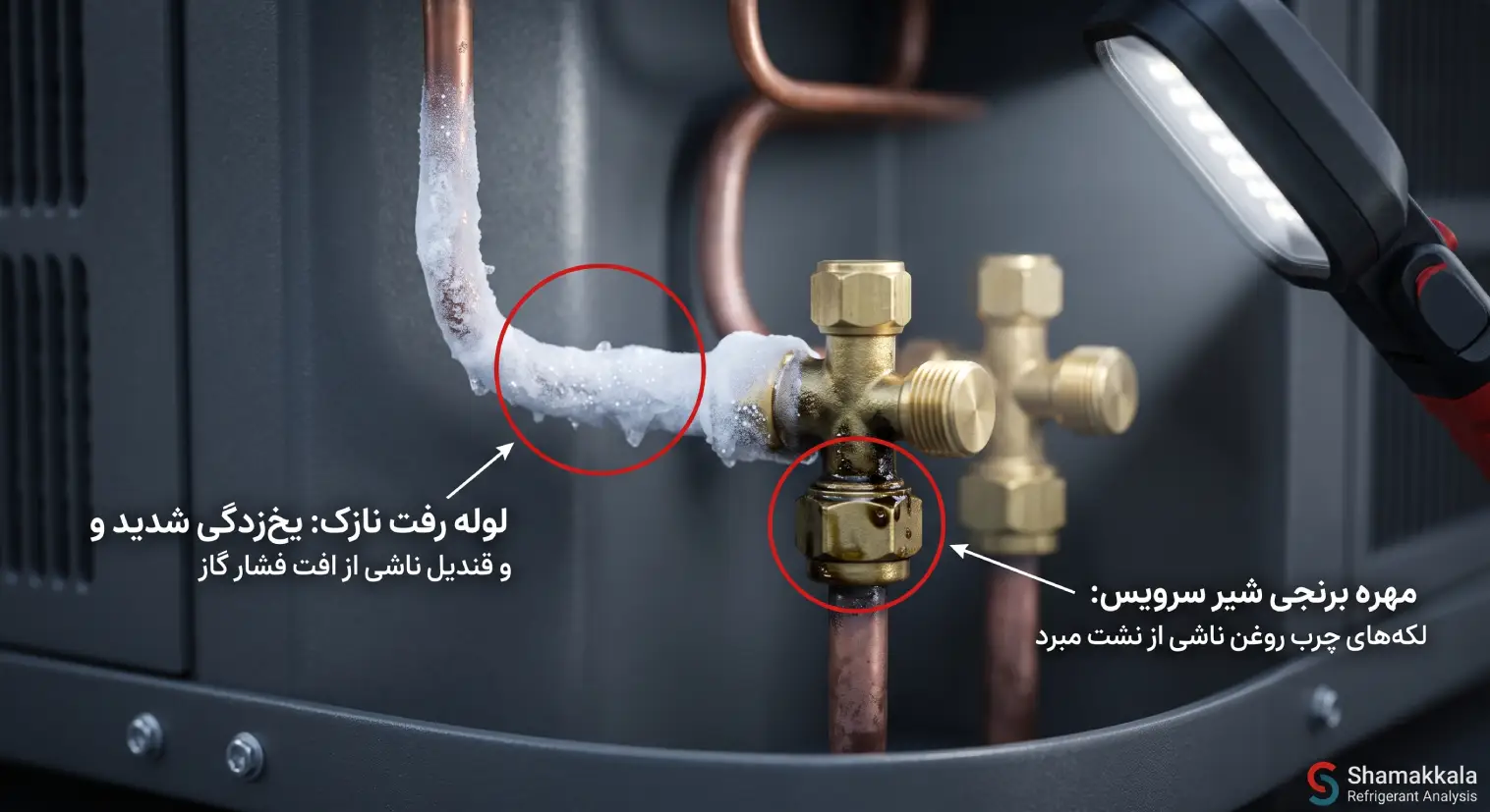 یخ زدگی لوله نازک مسی کولر گازی و لکه چربی شیر سرویس ناشی از کمبود گاز مبرد